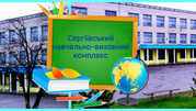 Сергіївський навчально-виховний комплекс